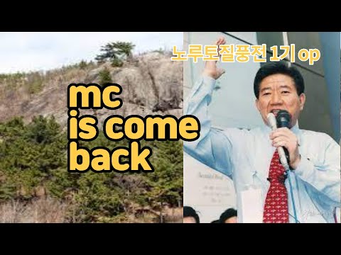 (MC무현)盧루토 질풍전 1기 op