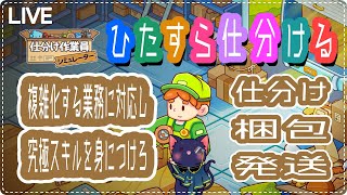 【仕分け作業員シミュレーター】ちょっと仕分けしてくる