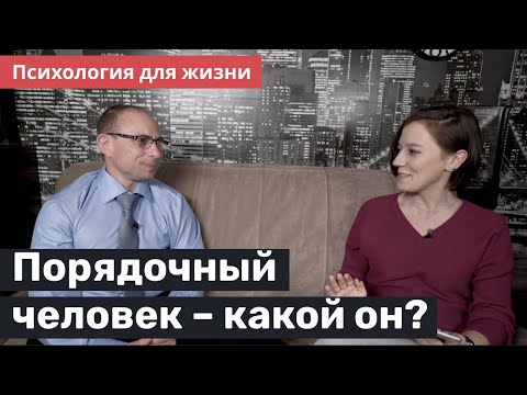 Порядочный человек – какой он? Психология для жизни с Юрием Зайцевым – 4 выпуск