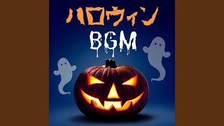 ハロウィンＢＧＭ