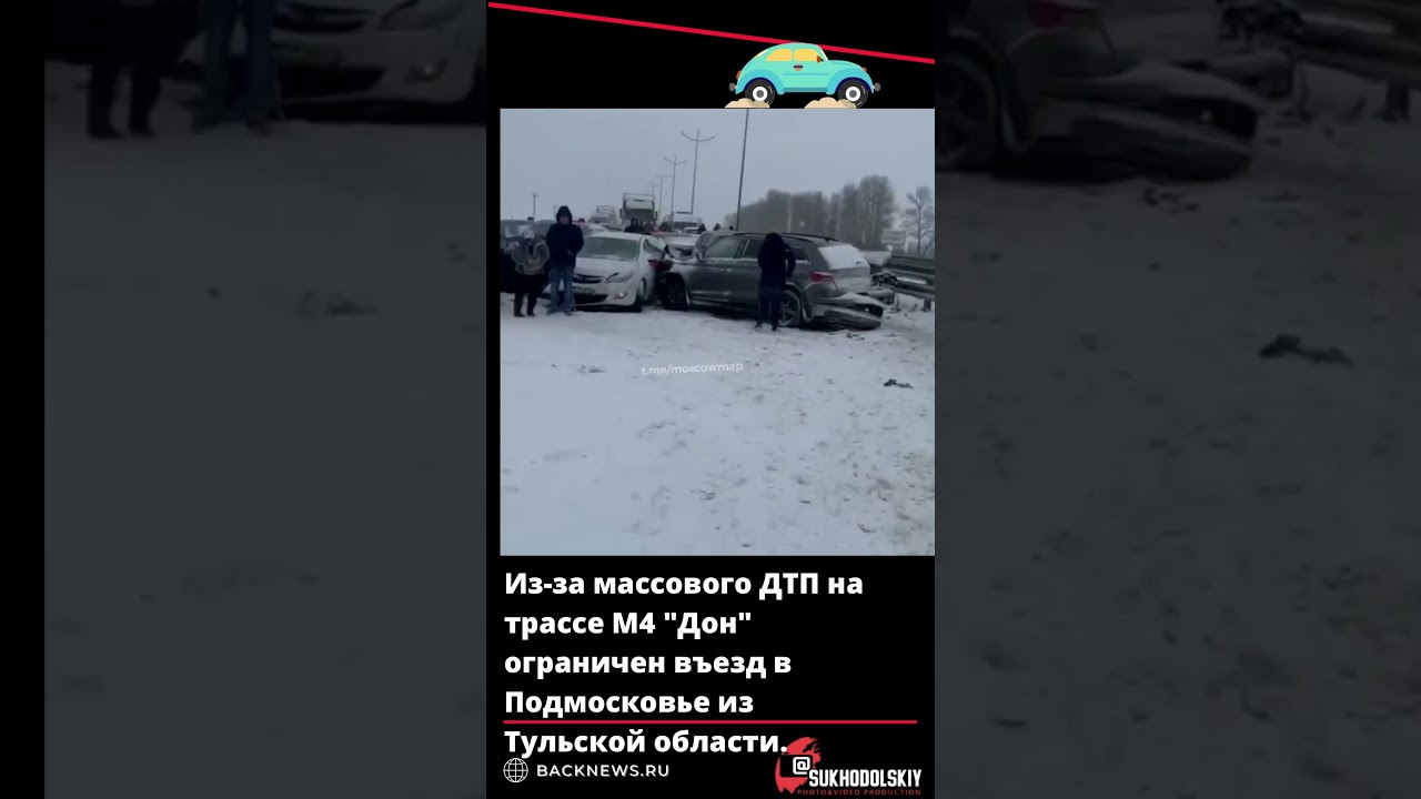 ❗️Из за массового ДТП на трассе М4 Дон ограничен въезд в Подмосковье из Тульской области Автомобилис