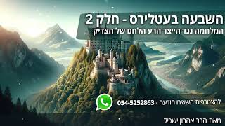 שבעה בעטלירס חלק 2 - עיקר המלחמה נגד מחשבות הרעות הוא הלחם של הצדיק יסוד עולם