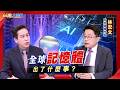 SK海力士股價劇烈震盪 韓股頻觸發熔斷到底怎麼了？記憶體殺聲隆隆 行情結束了嗎？全美掀"反AI浪潮" 數據中心淪全民公敵遭抵制？｜張振驊ft.財經專欄作家 林宏文｜台灣大時代｜2026.07.18｜