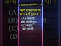 gk #staticgk #homescience #gk #youtubeshorts #ssc #gs #quiz