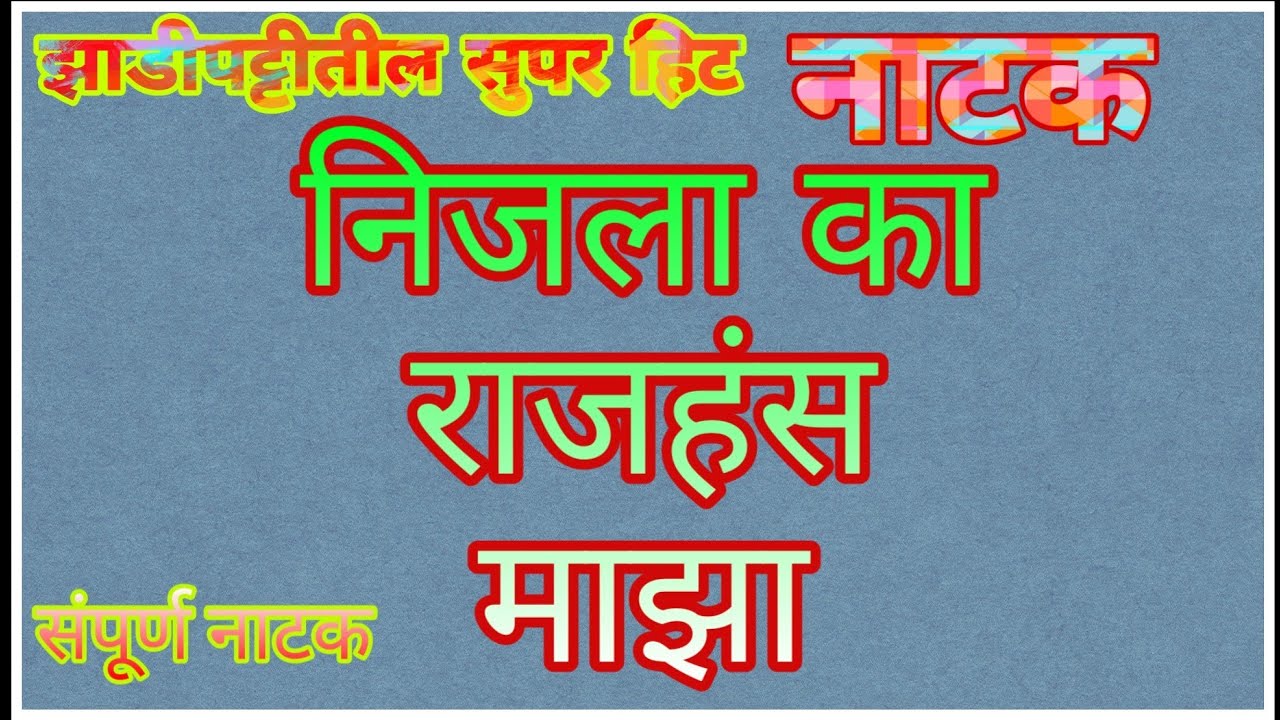 Zadipatti Super Hit Natak | Nijla Ka Rajhans Maza | निजला का राजहंस माझा | HK Production