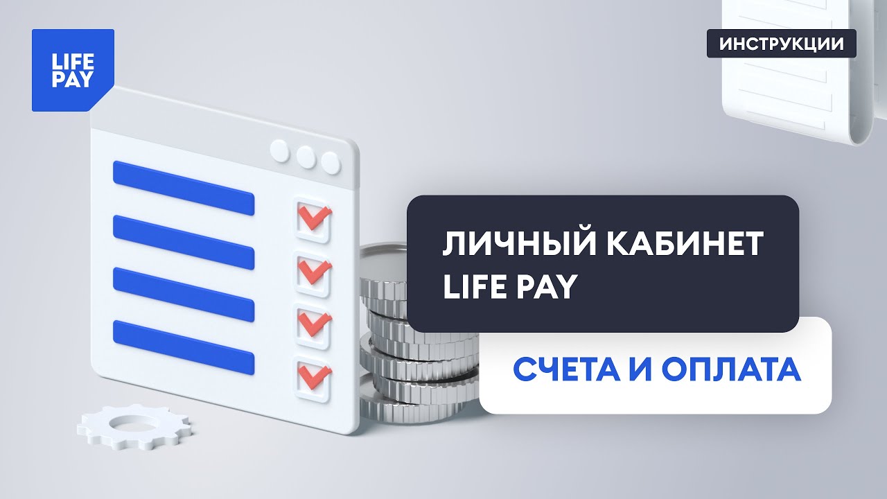 Лайф личный кабинет по номеру. Касса лайф Пэй. Life pay. Лайф сервис. Капитал лайф личный кабинет войти.