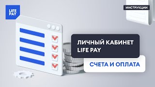 Личный кабинет LIFE PAY. Счета и оплата screenshot 5