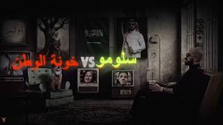 دس سلومو على خونة السعودية ! | وحيده | شيبه عيبه | سلومو | SHAEBA 3AEBA | SLOW MOE 🔥😍💚