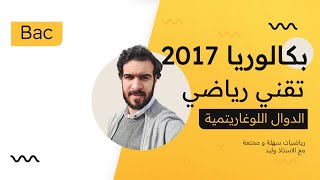 الدوال اللوغاريتمية | بكالوريا 2017 شعبة تقني رياضي (تمرين اكثر من رائع بافكار جديدة)