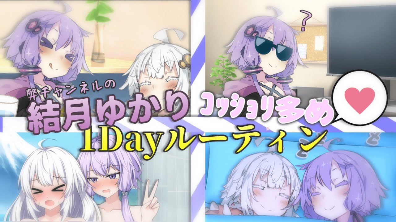 結月ゆかりいやらしめ１Dayルーティン【百合】【VOICEROID劇場】【原石祭2025】