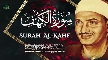 سورة الكهف كاملة نور ما بين الجمعتين تلاوة خاشعة ومؤثرة الباكي المبكي الشيخ المنشاوي ⚛ Surah Al Kahf