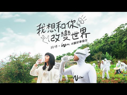 Waterman X ChihSiou 持修《 我想和你改變世界 》【多喝水_讓好事發生】 Official Music Video