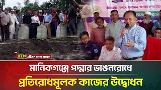 মানিকগঞ্জে পদ্মার ভাঙনরোধে প্রতিরোধমূলক কাজের উদ্বোধন | Manikganj | ATN Bangla News