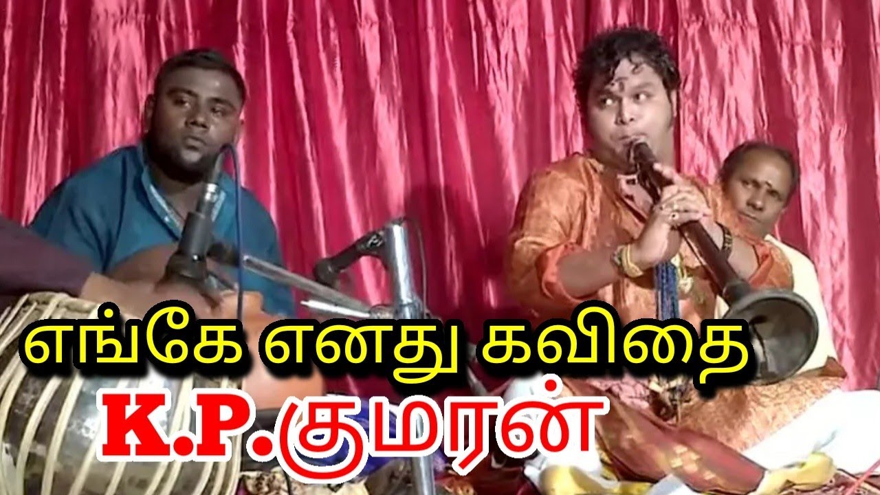 Enge Enathu Kavithai - K.P.Kumaran/எங்கே எனது கவிதை/Nathaswaram