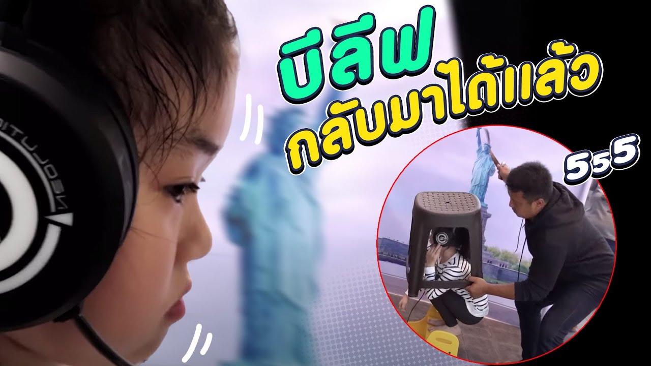 กลับบ้านไวๆ นะลูก ไปกันใหญ่แล้วบ้านเรา