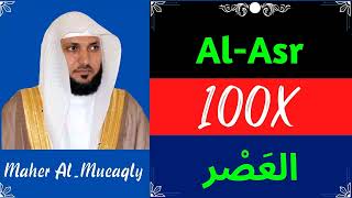 Maher Al-Mueaqly ∥ Surah Al-Asr ∥ Recited 100X ∥