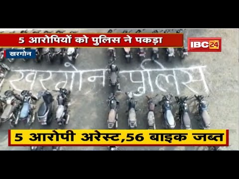 Khargone News: Police गिरफ्त में बाइक चोर गिरोह। 5 आरोपी Arrest, 56 Bike जब्त