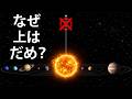 なぜ太陽の「上」へそのまま飛び上がれないのか？