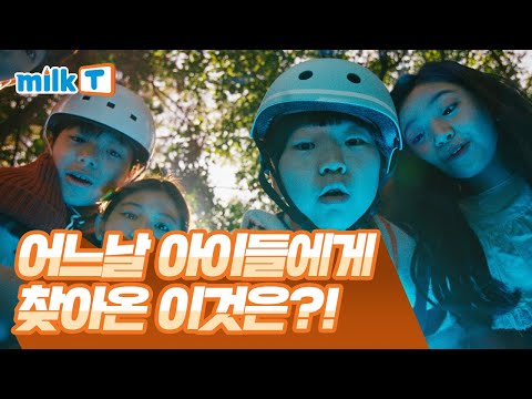 |밀크T <strong>TVCF</strong>| &amp;quot;아니, 이게 공부가 된다고?&amp;quot; 우리 아이 앞에 천재가 나타났다.