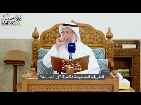 1210 - الطريقة الصحيحة لكتابة “إن شاء الله” - عثمان الخميس