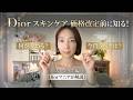 【Dior価格改定】値上げ前に絶対見て！マニアが本気で選ぶ「今買うべき」スキンケア決定版