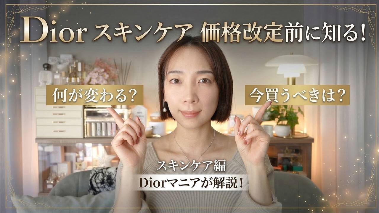 Dior 値下げ交渉 Dior Price Change] Check it out before the price increase! The