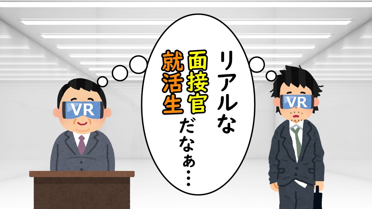 バーチャル本音面接