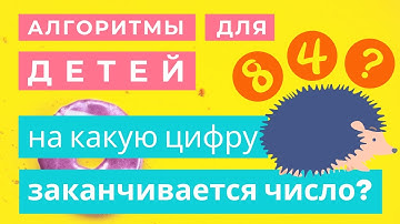 Простые алгоритмы для детей - Урок #9 - Как вычислить последнюю цифру числа | Пишем на Scratch 3