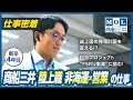 【仕事密着】「途上国の発電計画を変える!?」FSRU事業に挑む若手社員に密着!