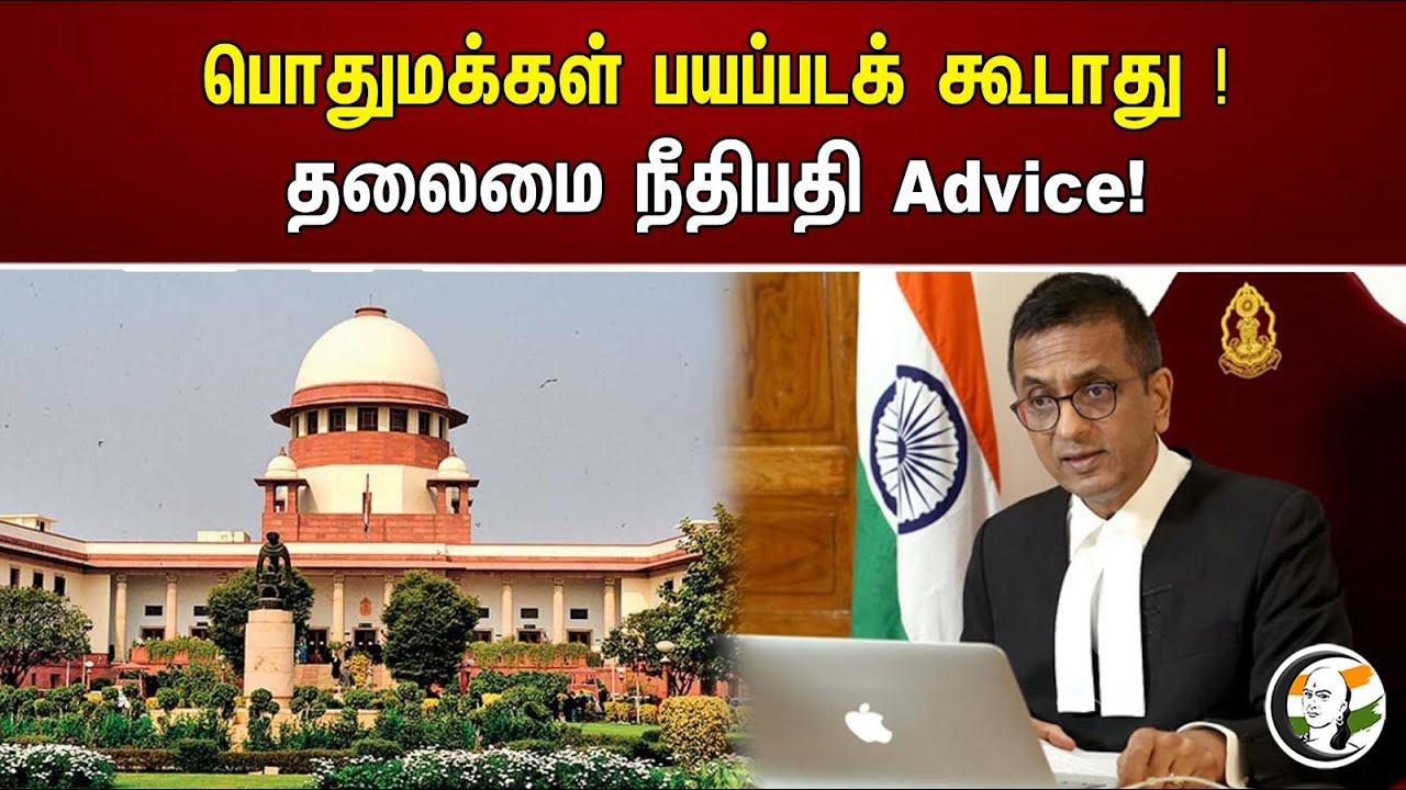 பொதுமக்கள் பயப்படக் கூடாது ! தலைமை நீதிபதி Advice! | Chief Justice Advice | Supreme court