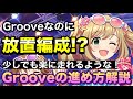 えっ!?Grooveで放置編成!? 少しでも楽に走れるようなGrooveの進め方を解説します！+基本的な進め方も！【デレステ】