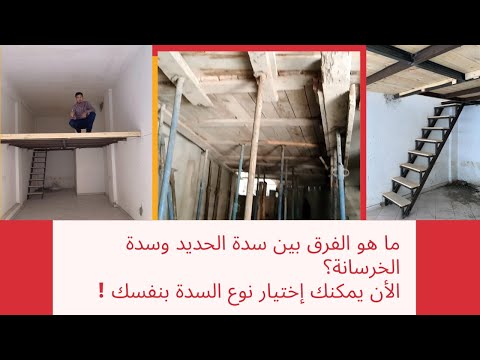 ماهو الفرق بين بناء سدة من الحديد والخشب و بنائها من الخرسانة مقارنة الجودة والتكلفة سدة