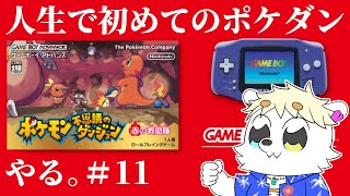 #11　続・シロクマが人生初のポケダンやる【#ポケダン】