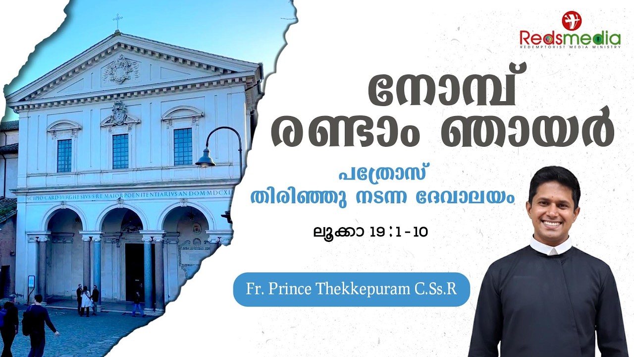 നോമ്പ് രണ്ടാം ഞായർ : പത്രോസ് തിരിഞ്ഞു നടന്ന ദേവാലയം| Fr. Prince Thekkepuram C.Ss.R.|#rome #vatican
