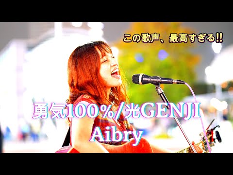 【最高の歌声】勇気100％ / 光GENJI cover by Aibry(アイブリー)┃ 見た人全員が笑顔になった感動の瞬間！ #aibry #歌うま #路上ライブ