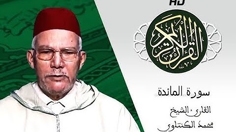 سورة المائدة للقارئ الشيخ محمد الكنتاوي