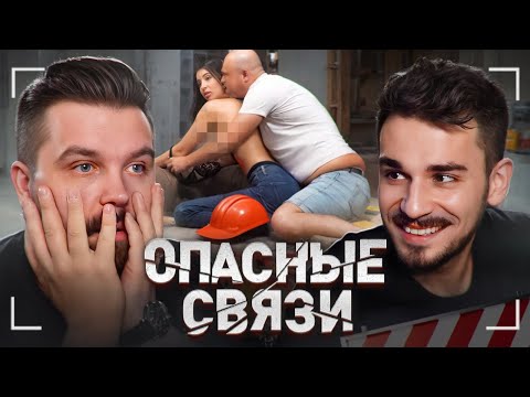 МЕРЗКИЙ СКУФ ИЗМЕНЯЕТ НА СТРОЙКЕ - ОПАСНЫЕ СВЯЗИ