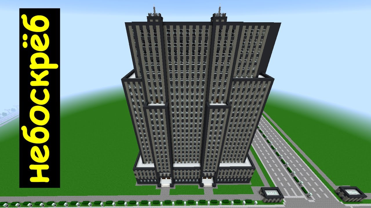 Небоскреб майнкрафт схема