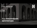 Т.н. тоталитарная архитектура