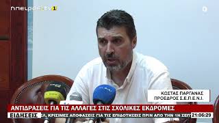 ΑΝΤΙΔΡΑΣΕΙΣ ΓΙΑ ΤΙΣ ΑΛΛΑΓΕΣ ΣΤΙΣ ΣΧΟΛΙΚΕΣ ΕΚΔΡΟΜΕΣ