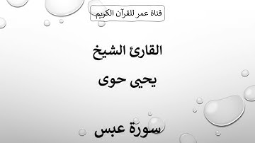080 ـ سورة عبس ـ القارئ الشيخ يحيى حوى