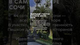 +79885079771 #сочи #недвижимостьсочи #земельныйучасток #недвижимость #недвижимостьнаюге
