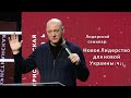 Новое лидерство для Новой Украины ч2 - Дмитрий Бодю