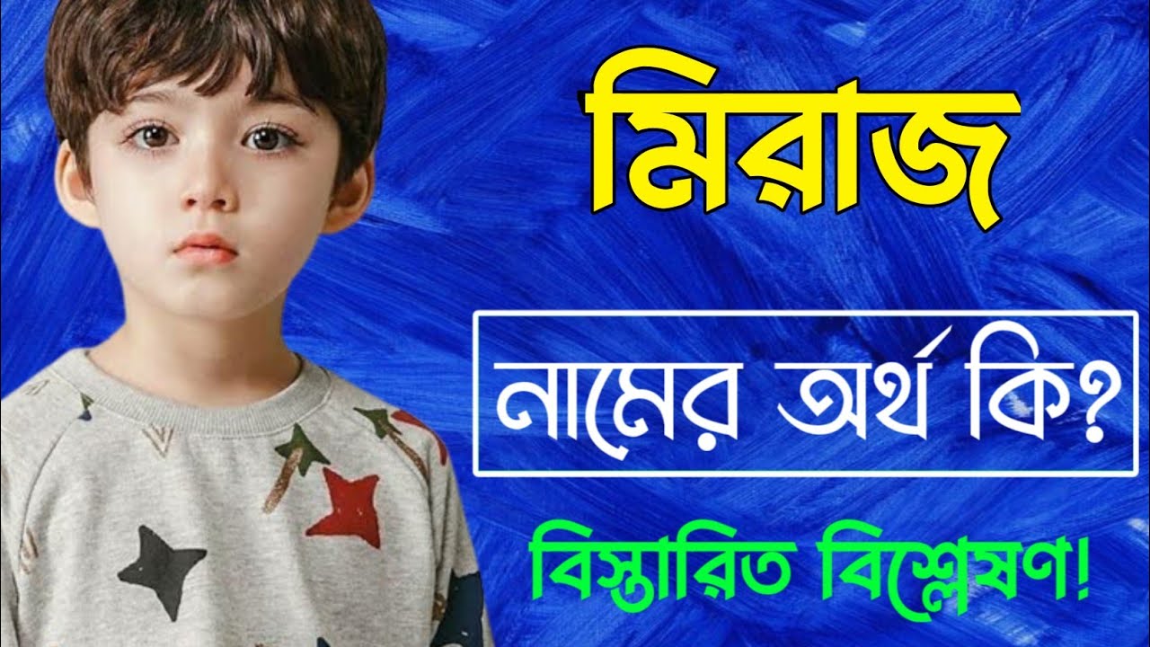 মিরাজ নামের অর্থ কি | Miraj namer ortho ki | Miraj name meaning