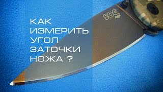 Как измерить угол заточки ножа | How to measure the angle of the knife sharpening