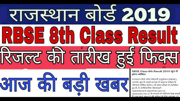 Rajasthan board Class 8th Result kab Aayega/RBSE Result date Announced/राजस्थान बोर्ड रिजल्ट 2019
