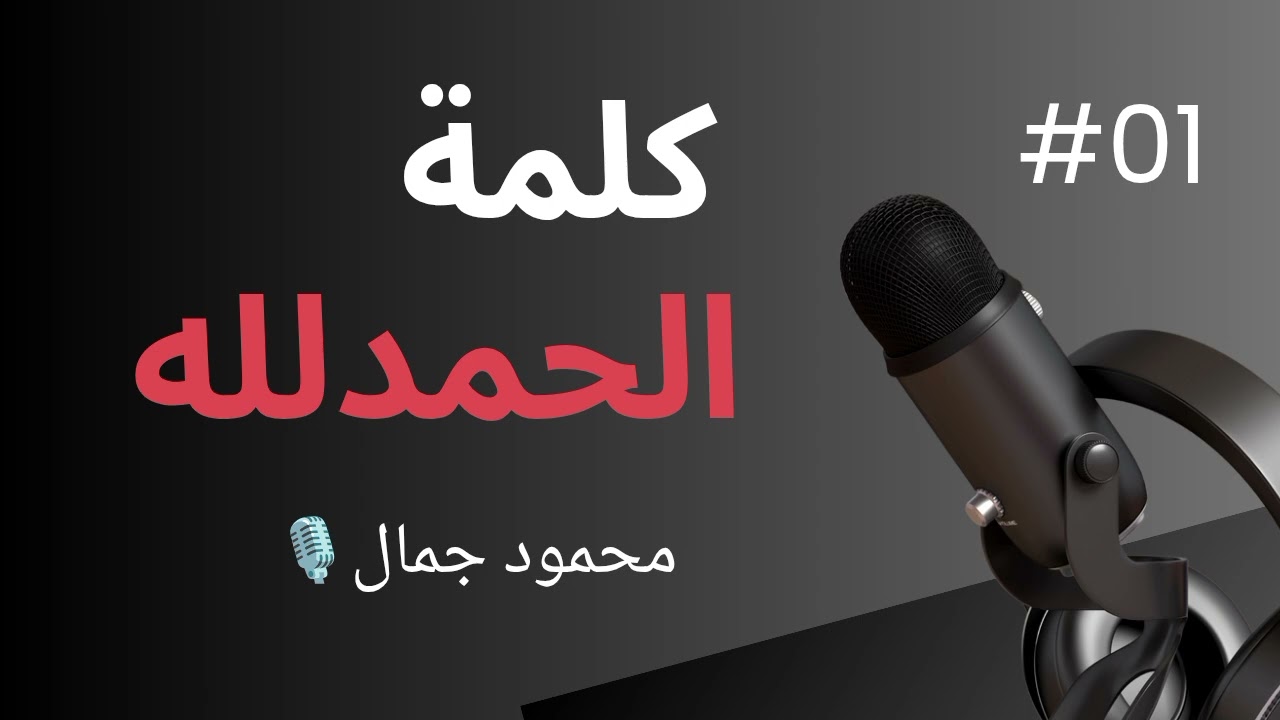 كلمة الحمد لله 💚🌱