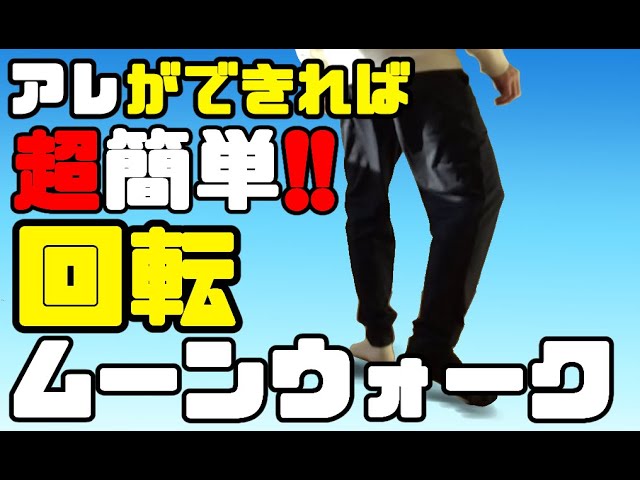 いちばん簡単な回転ムーンウォークのやり方