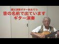 昔の名前で出ていますギター演奏