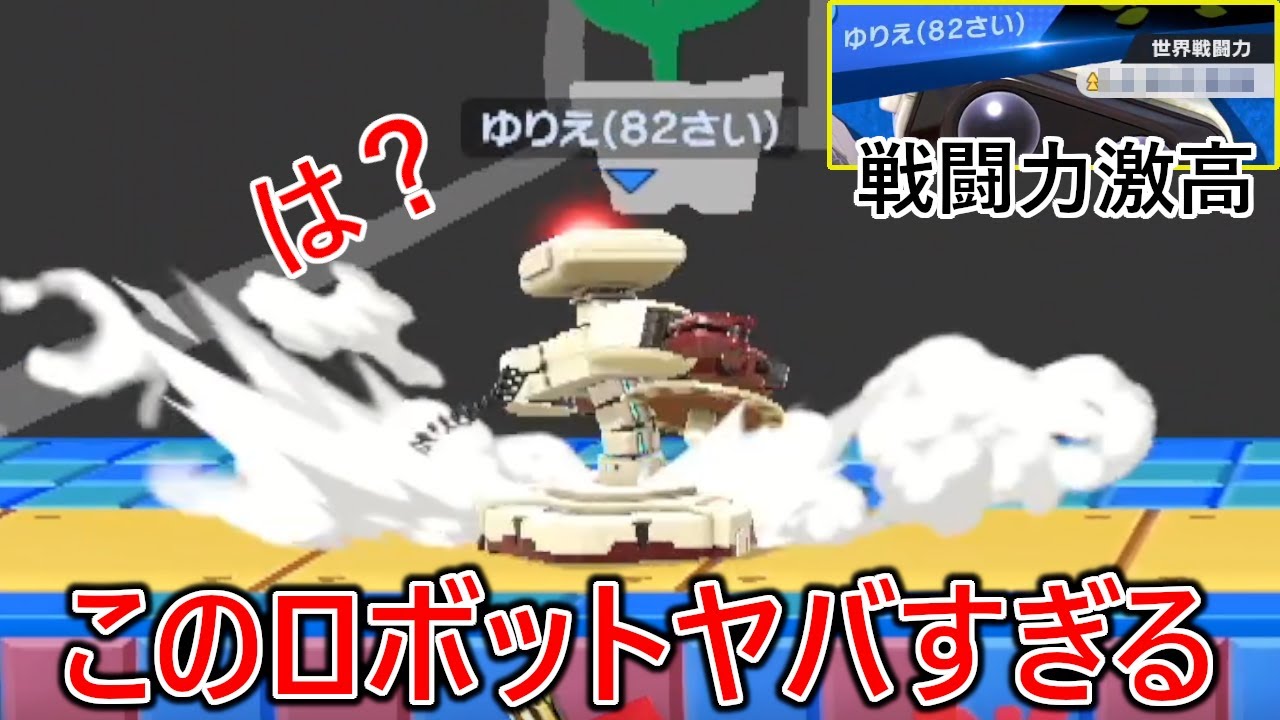 動きの速さと圧が半端ないあの戦闘力鬼高ロボットに戦闘力を溶かされまくり発狂民と化しました